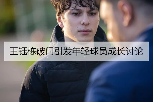 王钰栋破门引发年轻球员成长讨论
